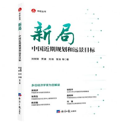 [N]新局(中国近期规划和远景目标)/中经丛书-9787519608583