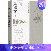 [正版] 人事完缺 吴梅村传 王振羽 著 读书人书系 明清历史文化人物 历史人物传记书籍 中国现当代文学 团结出版社
