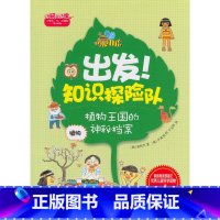 [正版]出发!知识探险队系列 植物:植物王国的神秘档案