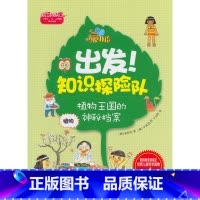 [正版]出发!知识探险队系列 植物:植物王国的神秘档案