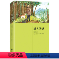 猎人笔记 全译本 [正版]丨猎人笔记:全译本 屠格涅夫著 力冈译 初一七年级上册 名著导读阅读 31万字未删减完整版 大