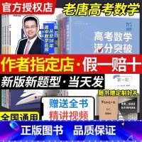 [赠网课·一轮]高考数学满分突破复习专) 全国通用 [正版]mst高考数学满分突破老唐说题高中数学新思路圆锥曲线导数专题