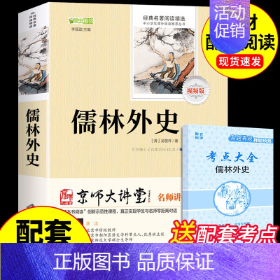 [正版]儒林外史 吴敬梓原著读 初中生九年级下册课外阅读书籍初三9下名著课外书语文书目非人民教育文学出版社如林卢林外传和