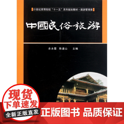 中国民俗旅游(旅游管理类21世纪高等院校十一五系列规划教