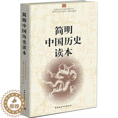 [醉染正版]简明中国历史读 史研究所《简明中国历史读本》编写组9787500490036中国社会科学出版
