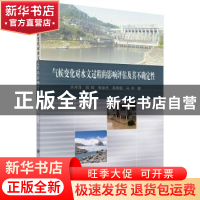 正版 气候变化对水文过程的影响评估及其不确定性 许月萍 等 科学