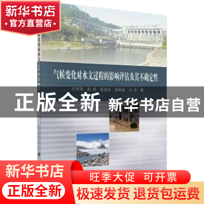 正版 气候变化对水文过程的影响评估及其不确定性 许月萍 等 科学