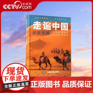 [央视网]走遍中国旅游手册 2025自助游自驾游深度游出行导航旅游攻略 景点门票价格咨询电话交通线路住宿内容详实 BD