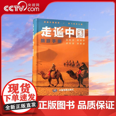 [央视网]走遍中国旅游手册 2025自助游自驾游深度游出行导航旅游攻略 景点门票价格咨询电话交通线路住宿内容详实 BD