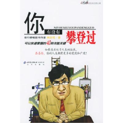 正版新书]你有没有攀登过林庆昭9787200055634