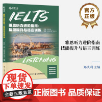 店 雅思听力进阶指南 技能提升与语言训练 郑庆利 编 雅思听力考试知识技巧书 雅思听力教材书籍 电子工业出版社