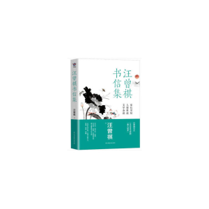 正版新书]汪曾祺书信集汪曾祺9787513927468