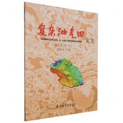[N]复杂油气田文集(2022年第3辑)-9787518357093