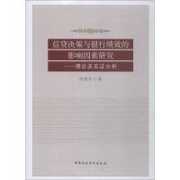 正版新书]信贷决策与银行绩效的影响因素研究——理论及实证分析