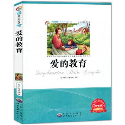 正版新书]爱的教育亚米契斯编9787510010811