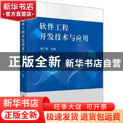 正版 软件工程开发技术与应用 单广荣 科学出版社 9787030651044