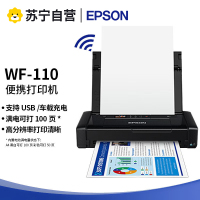 爱普生WF-110 A4彩色打印机便携式打印机[便携打印/无线WIFI/内置电池/USB供电]WF-100升级款