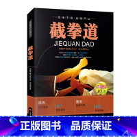 [正版]截拳道书籍 全民健身项目指导用书 截拳道基本技术教程 截拳道近身防卫实用战术 自卫防身术搏击术 新手零基础入门