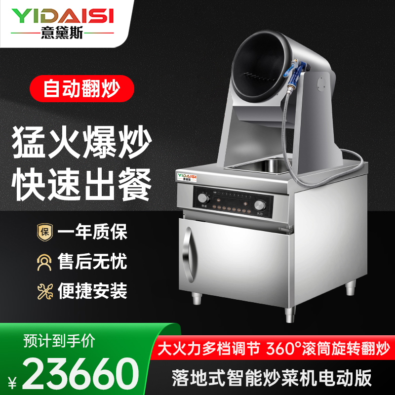 意黛斯(YIDAISI)全自动炒菜机商用大型厨房智能炒菜设备多功能电动落地式横控电磁炒菜机Φ360mm YDS-GD36