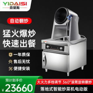 意黛斯(YIDAISI)全自动炒菜机商用大型厨房智能炒菜设备多功能电动落地式横控电磁炒菜机Φ360mm YDS-GD36