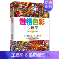 [正版]心理学书籍性格色彩心理学性格测试 心理学与生活 社交心理学 人际交往心理学密码微心理学入门书读心术 色眼识人成功