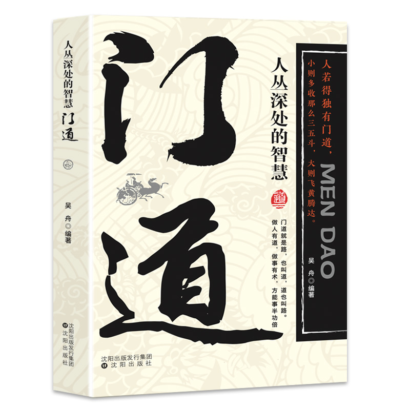 正版新书]门道人丛深处的智慧个人修养语言沟通技巧工作方法人际