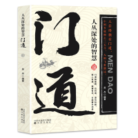 正版新书]门道人丛深处的智慧个人修养语言沟通技巧工作方法人际