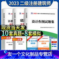 [友一个正版]2023年二级注册建筑师历年真题及全真模拟试卷建筑结构与设备法律法规经济与施工设计作图 二级注册建筑师2