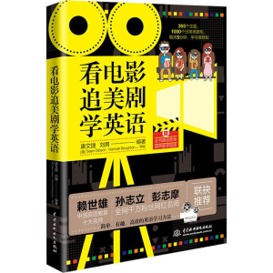 [M]看电影追美剧学英语-9787517092742