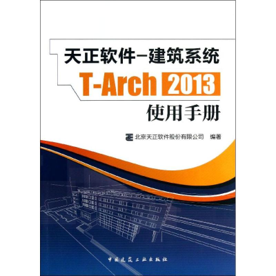 [M]天正软件-建筑系统T-Arch2013使用手册-9787112151707