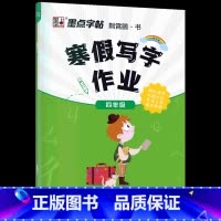 四年级寒假作业 [正版]寒假作业小学生楷体描红练字帖一二三四五六年级上下册语文同步生字每日一练初中生学生正楷硬笔书法练字