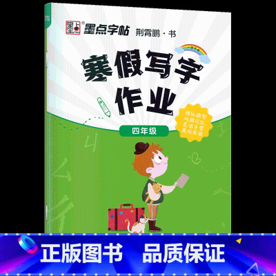 四年级寒假作业 [正版]寒假作业小学生楷体描红练字帖一二三四五六年级上下册语文同步生字每日一练初中生学生正楷硬笔书法练字