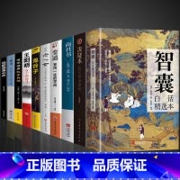 [10册]看智囊学变通受益终身 [正版]抖音同款智囊全集 智囊白话精选本决疑术 影响世人的中华智慧奇书 跟着古人学为人