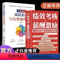 [正版]全2册 绩效考核与薪酬激励+企业用工风险防控与实务操作指引 绩效考核方案设计企业用工风险与防范规避措施团队建设
