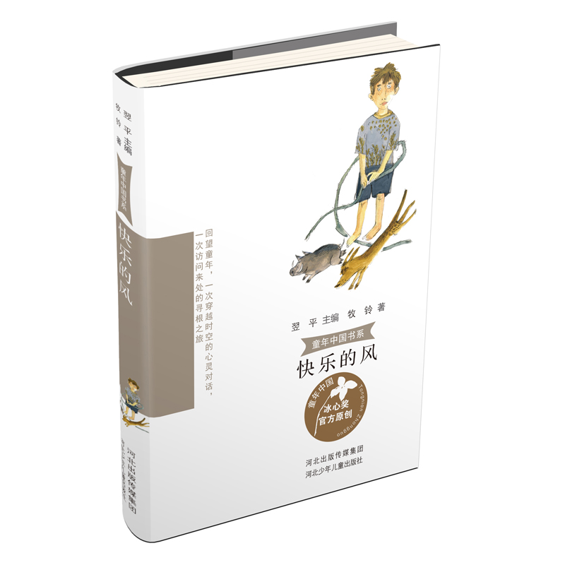 正版新书]童年中国书系•快乐的风牧铃9787559526571