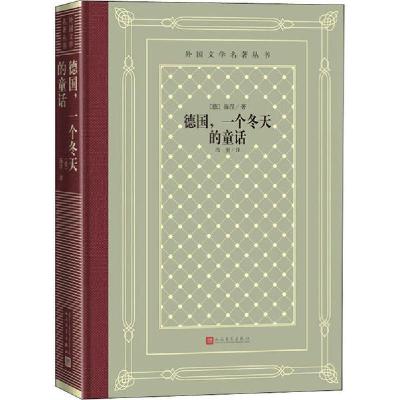 正版新书]德国,一个冬天的童话海涅9787020158386