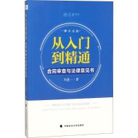 正版新书]从入门到精通:合同审查与法律意见书刘进一9787562082