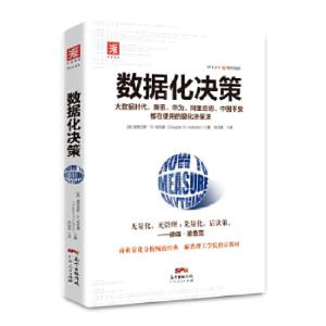 正版新书]数据化决策(精装典藏版):大数据时代,腾讯、华为、