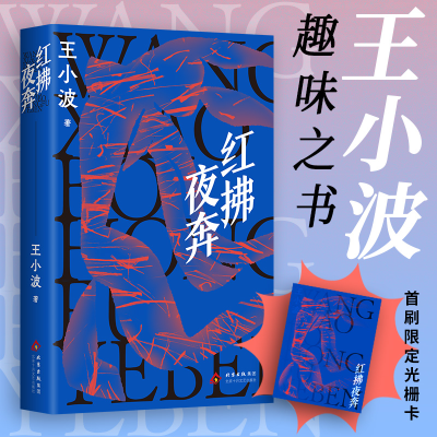 正版新书]红拂夜奔王小波 著9787530224144