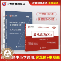 [醉染正版]山香2022年中小学教师招聘考试教育理论基础知识历年真题精选客观题3600道主观题680道 公共基础知识综合