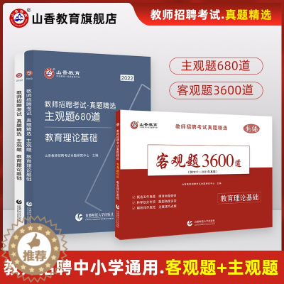 [醉染正版]山香2022年中小学教师招聘考试教育理论基础知识历年真题精选客观题3600道主观题680道 公共基础知识综合