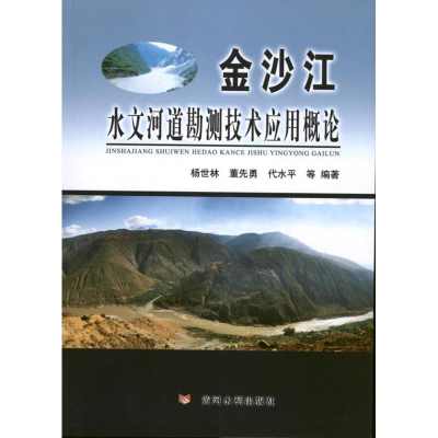 [M]金沙江水文河道勘测技术应用概论-9787550904118
