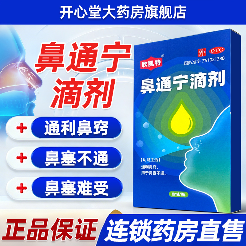 欣凯特 鼻通宁滴剂8ml/瓶感冒鼻塞不通堵鼻子通利鼻窍鼻喷雾滴鼻液旗舰店正品五官用药