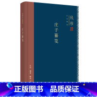 [正版]钱穆作品精选:庄子纂笺(精装) 生活.读书.新知三联书店 书籍