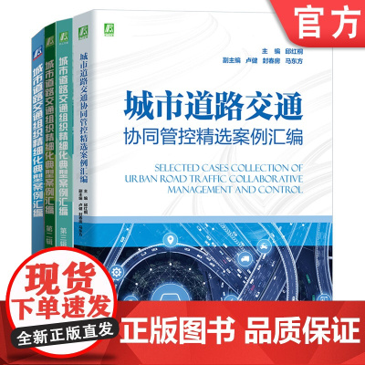 正版套装 城市道路交通精选案例汇编套装 共4册 交通管理科学研究所 机械工业出版社
