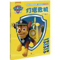 [M]汪汪队立大功儿童安全救援游戏书灯塔危机-9787545527315