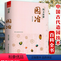 [正版] 图文新解园冶 中国古代中式古典园林园墅营造艺术品鉴说园苏州古人的雅致生活园冶作庭记历史艺术和建筑书籍
