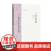 灯芯草/广西当代作家丛书(第五辑)