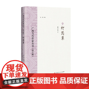 灯芯草/广西当代作家丛书(第五辑)