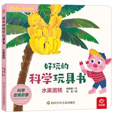 [N]水果蛋糕/好玩的科学玩具书-9787572807138